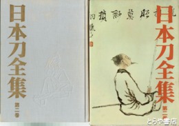 日本刀全集　２　日本刀の時代の見どころ
