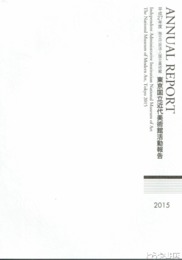 独立行政法人国立美術館東京国立近代美術館活動報告　平成２７年度