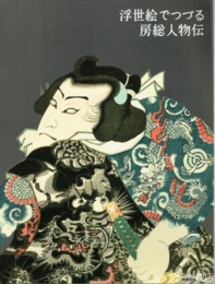 浮世絵でつづる房総人物伝