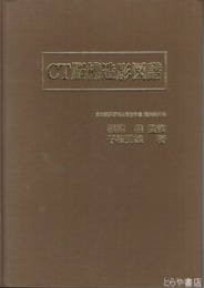 ＣＴ脳槽造影図譜