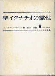 聖イグナチオの霊性