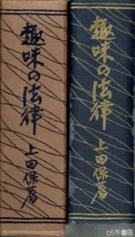 趣味の法律