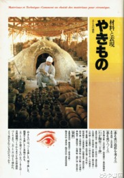 やきもの　材料と表現