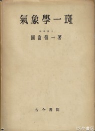 気象学一班