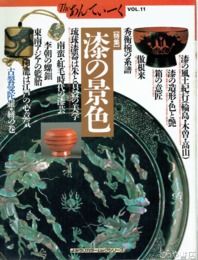 Theあんてぃーく　１１　特集漆の景色