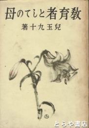 教育者としての母