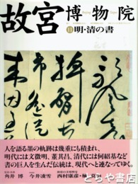故宮博物院　１１　明・清の書