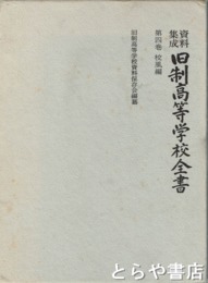 資料集成　旧制高等学校全書　４巻　校風編