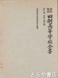 資料集成　旧制高等学校全書　５巻　設置・運営編