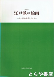 特別展　江戸派の絵画　谷文晁の画業をさぐる