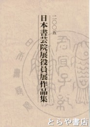 二〇〇五　日本書芸院展作品集