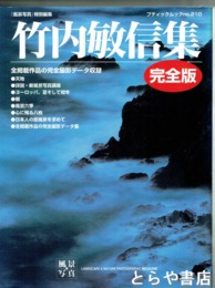 竹内敏信集　「風景写真」特別編集　ブティックムック
