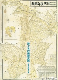 めぐろの美術史展　洋画・版画之巻