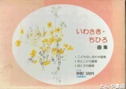 いわさき・ちひろ画集　こどものしあわせ画集・花とこども画集・母と子の画集