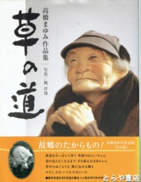 高橋まゆみ作品集　草の道 