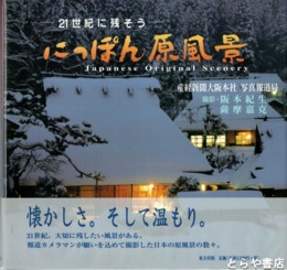 ２１世紀に残そう にっぽん原風景 