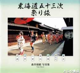 東海道五十三次祭り旅　森井禎紹写真集