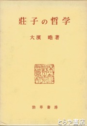 荘子の哲学