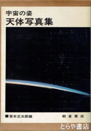 宇宙の姿　天体写真集