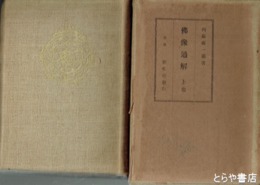 仏像通解　上巻