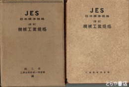 JES日本標準規格　機械工業規格