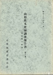 山形県文化財調査報告書　１１集　山形県の彫刻