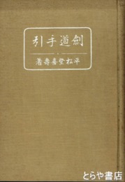剣道手引