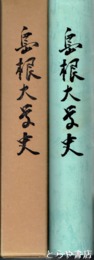 島根大学史