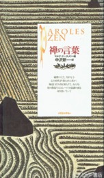 禅の言葉