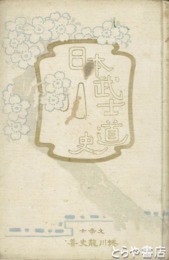 日本武士道史