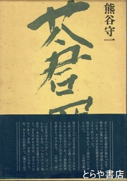 蒼蠅