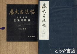 展大古法帖　８　?遂良　孟法師碑銘