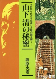 山下清の秘密　その知られざる生涯と才能の謎を解く