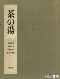 茶の湯