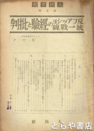 反ファッショ統一戦線の経験と批判　人民叢書　第７輯