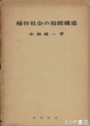 稲作社会の発展構造