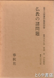 金子大栄著作集　４巻　仏教の諸問題