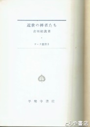 近世の禅者たち　サーラ叢書３