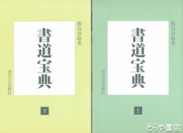 書道宝典　上・下