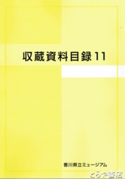 収蔵資料目録　８・１１