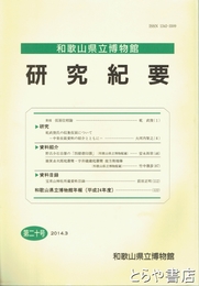 和歌山県立博物館研究紀要２０