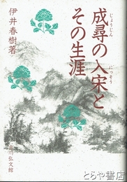 成尋の入宋とその生涯