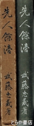 先人餘滴