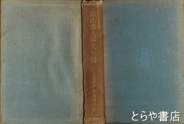 高山彦九郎先生伝