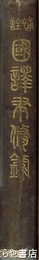 補註　国訳聿修録
