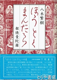 ほうとくまんだら　報徳曼陀羅