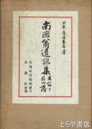 南洲翁遺訓集　並翁と荘内藩