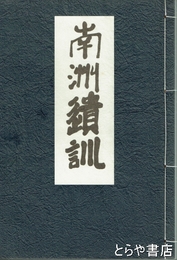 南洲遺訓