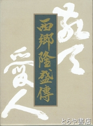 西郷隆盛伝