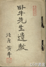 臥牛先生遺教